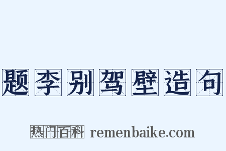 题李别驾壁造句是什么意思的图片